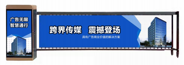 锦丰镇广告道闸